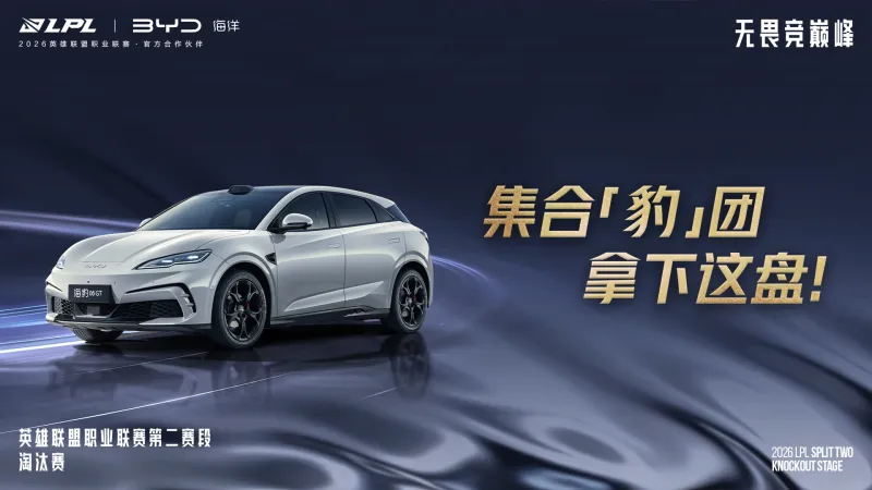 皇冠体育登录入口-LPL官宣：比亚迪汽车成为LPL官方合作伙伴